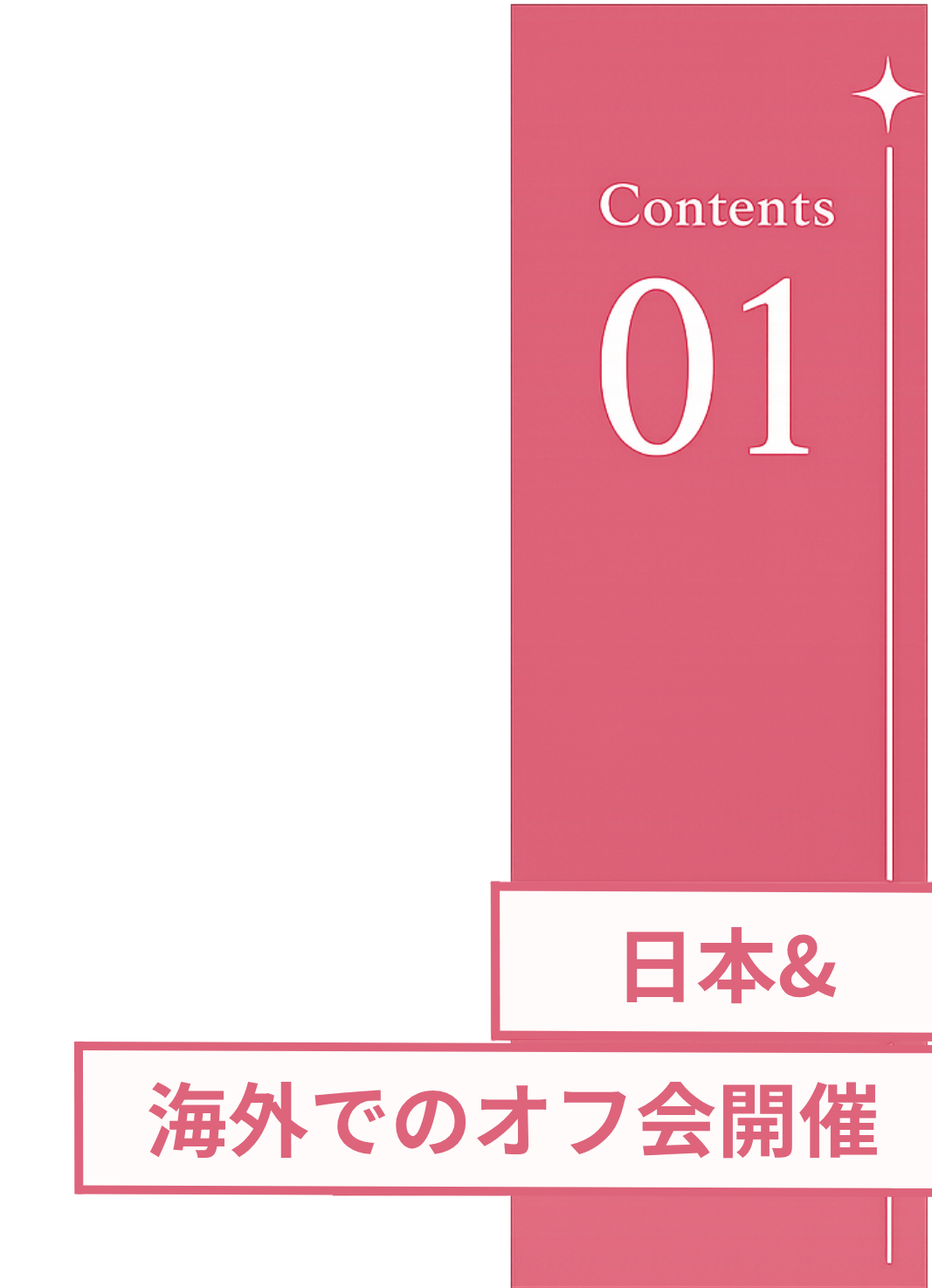 ⑥日本&海外でオフ会開催！