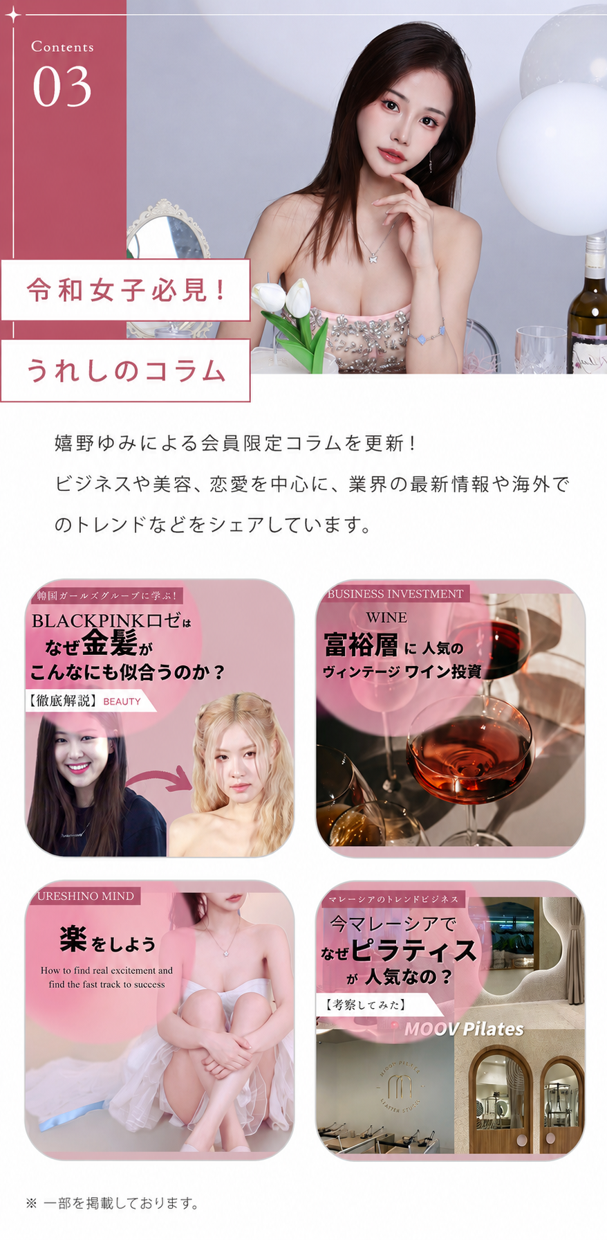 ③令和女子必見！うれしのコラム 嬉野ゆみによる会員限定コラムを毎週更新！ビジネスや美容、恋愛を中心に、業界の最新情報や海外でのトレンドなどをシェアしています。