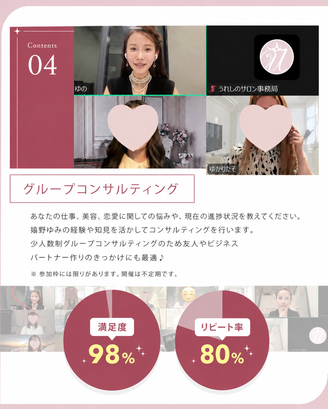 【CONTENTS】①毎月開催！グループコンサルティング あなたの仕事、美容、恋愛に関しての悩みや、現在の進捗状況を教えてください。嬉野ゆみの経験や知見を活かしてコンサルティングを行います。少人数制グループコンサルティングのため友人やビジネスパートナー作りのきっかけにも最適