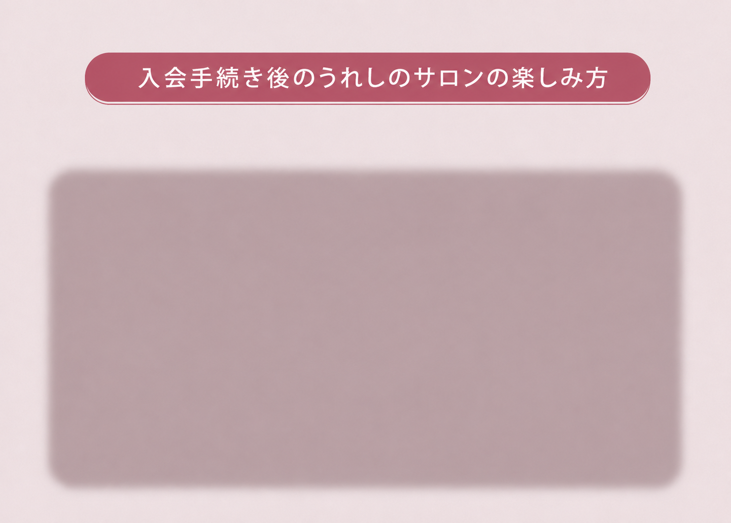 【STAGE01】承認後、1週間を目安に完了していただきたいこと
