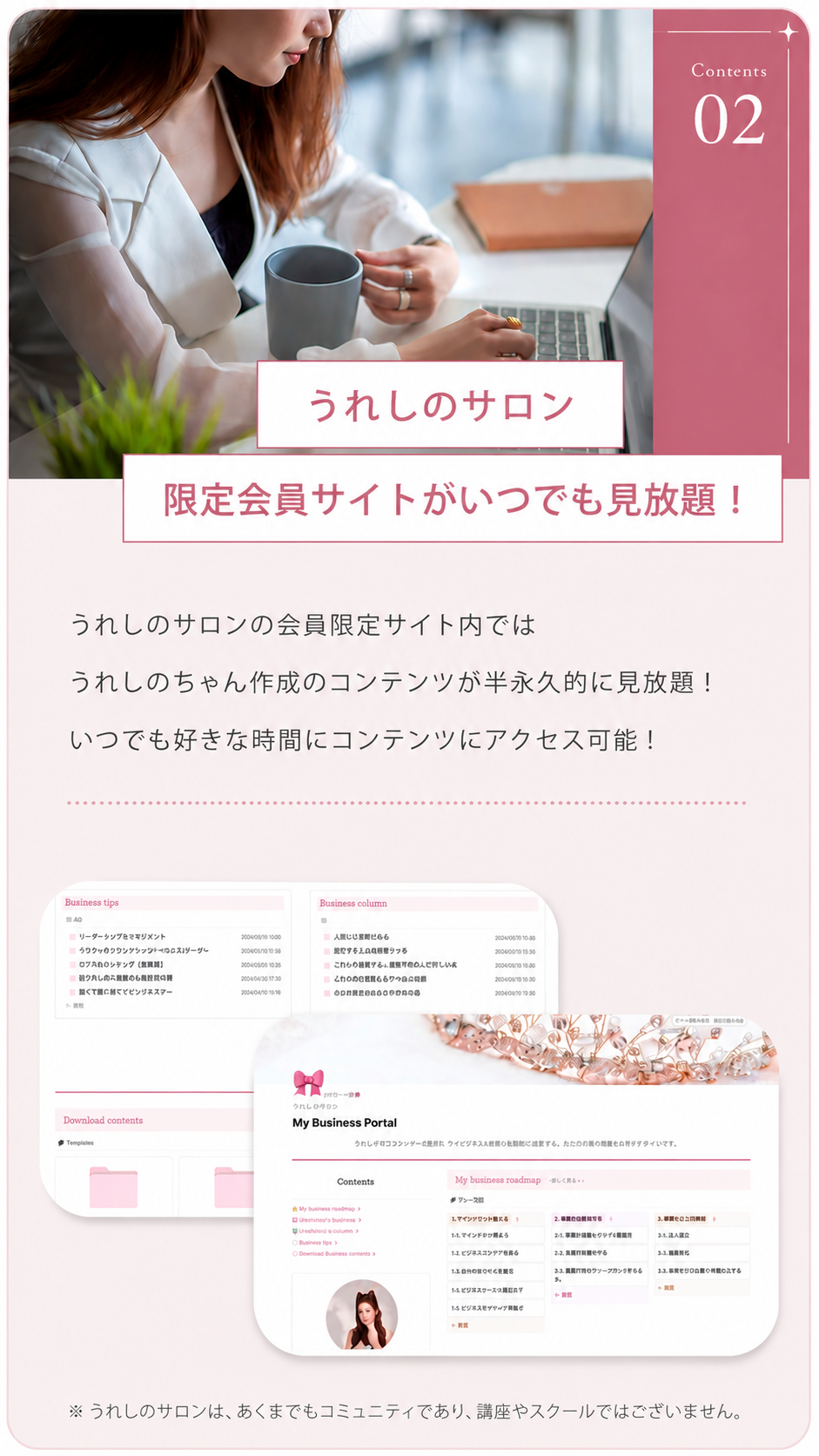 ④ビジネスポータルサイトで起業・事業拡大の道へ導く！うれしのサロンでは、マイビジネス（起業・副業）を持つことを推奨しています。起業・事業拡大に必要な知識や情報をまとめたポータルサイトをご用意しております。嬉野自身＆嬉野が経営する会社のプロフェッショナルチーム（会計士や弁護士など）が、監修・アシストを行っています。
