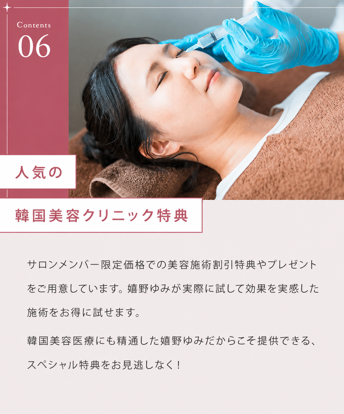 ⑤人気の韓国美容クリニック特典 サロンメンバー限定価格での美容施術割引特典やプレゼントをご用意しています。嬉野ゆみが実際に試して効果を実感した施術をお得に試せます。韓国美容医療にも精通した嬉野ゆみだからこそ提供できる、スペシャル特典をお見逃しなく！嬉野が運営する「韓国美容サロンKBS」とも提携し、合同オフ会を開くこともあります。