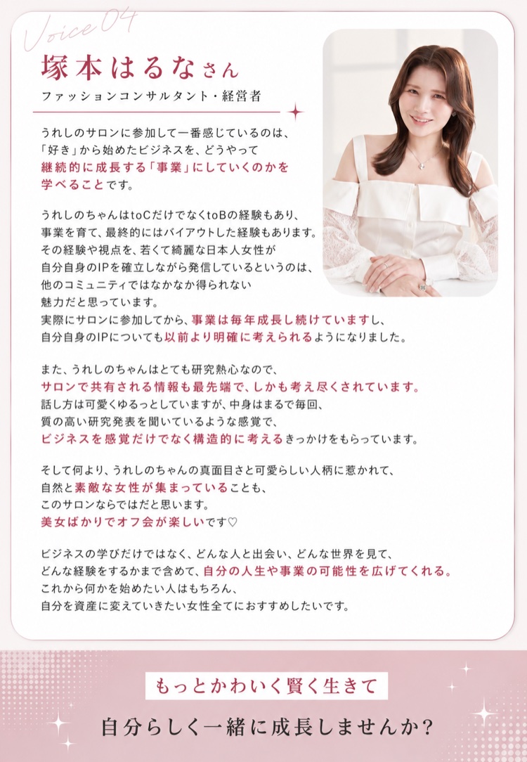 ④塚本はるなさん（ファッションコンサルタント・経営者）からいただいた声の内容 もっとかわいく賢く生きて自分らしく一緒に成長しませんか？ 